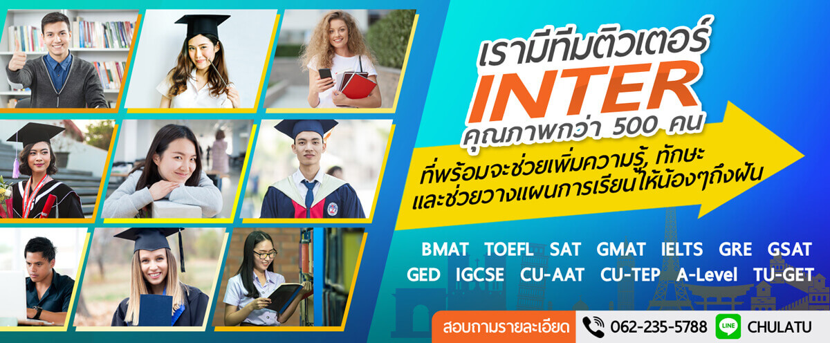 ติวเตอร์ INTER  BMAT  TOEFL  SAT GMAT  IELTS  GRE  GSAT CU-AAT CU-TEP GED IGCSE A-Level  TU-GET