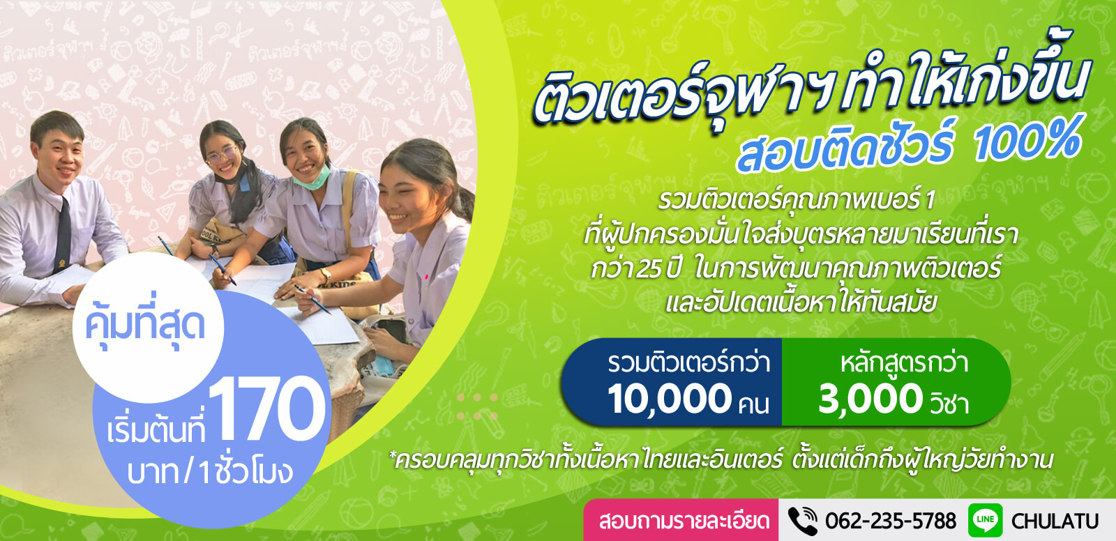 เรียนพิเศษที่บ้าน สายวิทย์ สายศิลป์ อนุบาล ประถม มัธยม ติวเตอร์จุฬา เรียนพิเศษ ตัวต่อตัว จุฬาติวเตอร์ เรียนพิเศษตามบ้าน